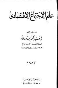 علم الاجتماع الاقتصادي